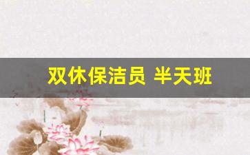 双休保洁员 半天班